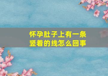 怀孕肚子上有一条竖着的线怎么回事