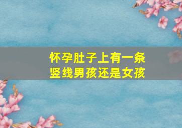 怀孕肚子上有一条竖线男孩还是女孩