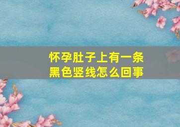 怀孕肚子上有一条黑色竖线怎么回事