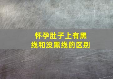 怀孕肚子上有黑线和没黑线的区别