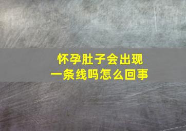 怀孕肚子会出现一条线吗怎么回事