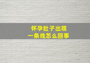 怀孕肚子出现一条线怎么回事