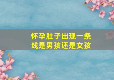 怀孕肚子出现一条线是男孩还是女孩