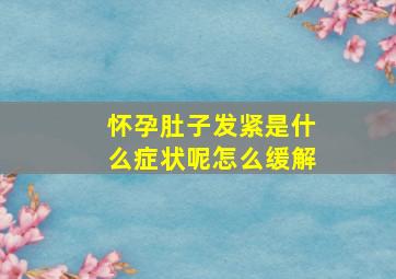 怀孕肚子发紧是什么症状呢怎么缓解