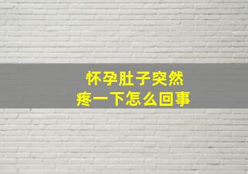 怀孕肚子突然疼一下怎么回事