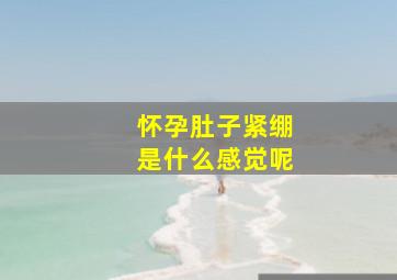 怀孕肚子紧绷是什么感觉呢