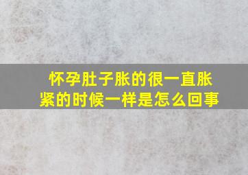 怀孕肚子胀的很一直胀紧的时候一样是怎么回事