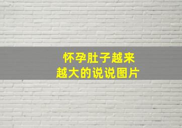 怀孕肚子越来越大的说说图片