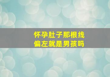 怀孕肚子那根线偏左就是男孩吗