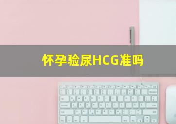 怀孕验尿HCG准吗