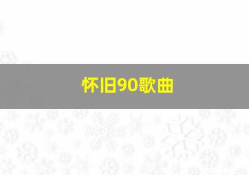 怀旧90歌曲