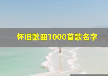 怀旧歌曲1000首歌名字