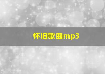 怀旧歌曲mp3