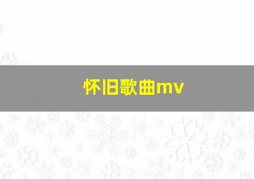 怀旧歌曲mv