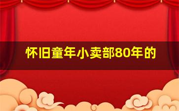 怀旧童年小卖部80年的