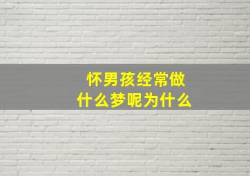 怀男孩经常做什么梦呢为什么