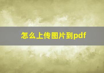 怎么上传图片到pdf