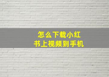 怎么下载小红书上视频到手机