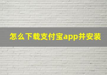 怎么下载支付宝app并安装