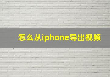 怎么从iphone导出视频