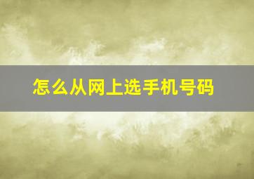 怎么从网上选手机号码