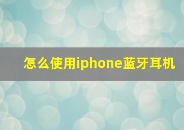 怎么使用iphone蓝牙耳机