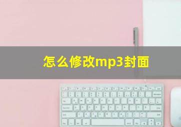 怎么修改mp3封面