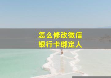 怎么修改微信银行卡绑定人