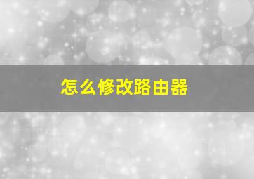 怎么修改路由器