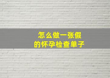 怎么做一张假的怀孕检查单子