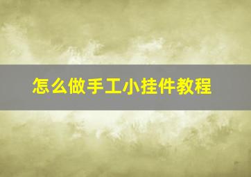 怎么做手工小挂件教程