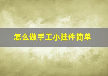 怎么做手工小挂件简单