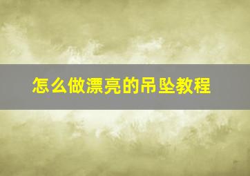 怎么做漂亮的吊坠教程