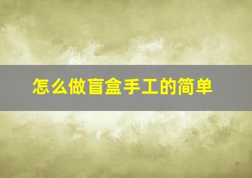 怎么做盲盒手工的简单