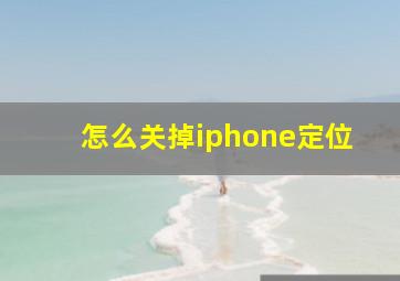 怎么关掉iphone定位