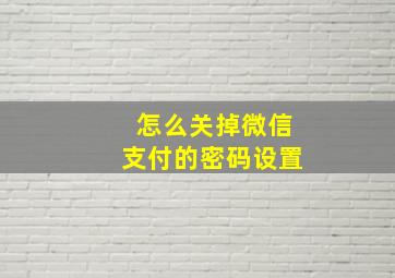 怎么关掉微信支付的密码设置