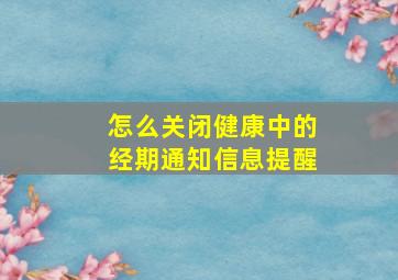 怎么关闭健康中的经期通知信息提醒