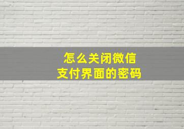 怎么关闭微信支付界面的密码