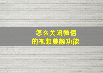 怎么关闭微信的视频美颜功能