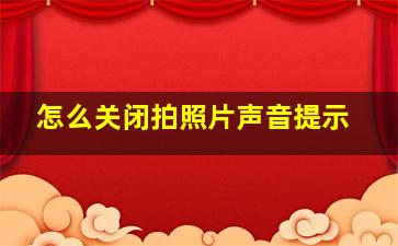 怎么关闭拍照片声音提示