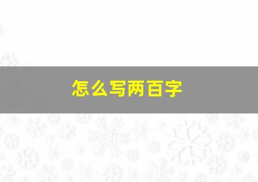 怎么写两百字