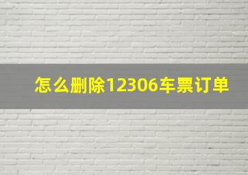 怎么删除12306车票订单