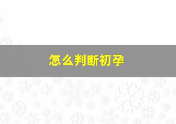 怎么判断初孕