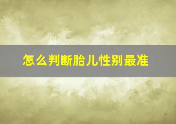 怎么判断胎儿性别最准