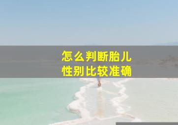 怎么判断胎儿性别比较准确