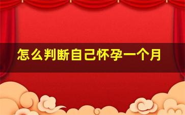 怎么判断自己怀孕一个月