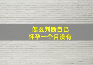 怎么判断自己怀孕一个月没有