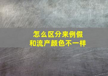 怎么区分来例假和流产颜色不一样