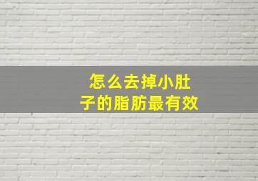 怎么去掉小肚子的脂肪最有效