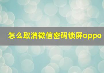 怎么取消微信密码锁屏oppo